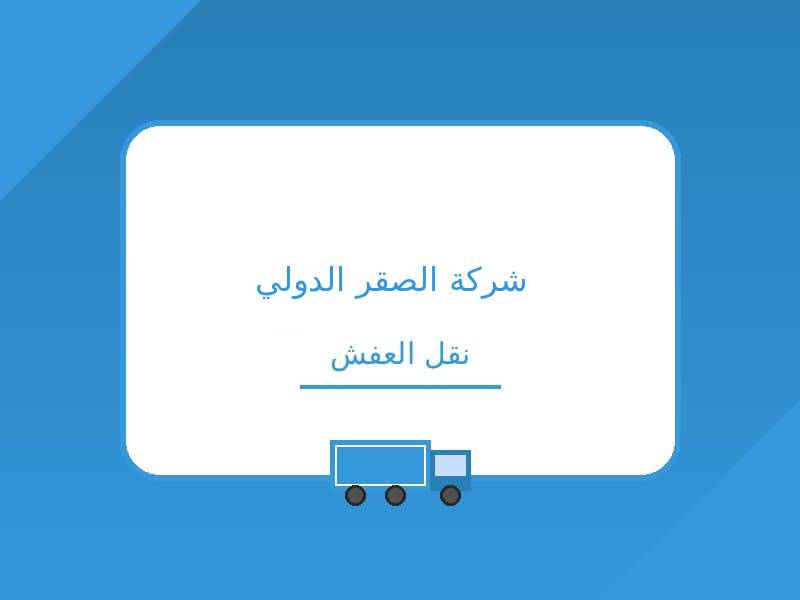 شركة نقل عفش بالباحة شركة الصقر الدولي فرع الباحة