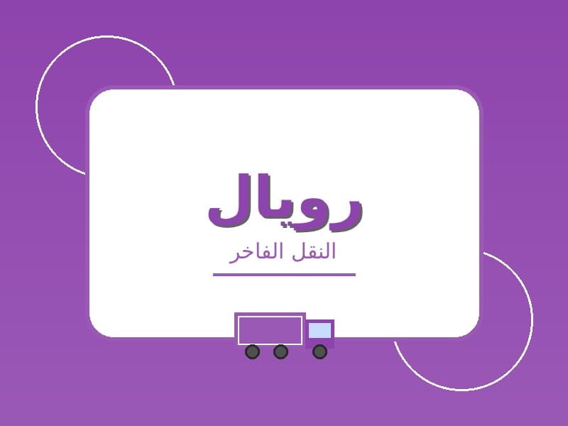 شركة نقل عفش بالباحة شركة رويال