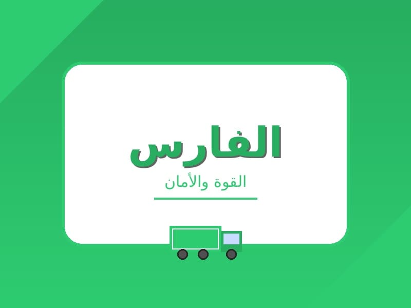 ارخص شركة نقل عفش بالباحة شركة الفارس