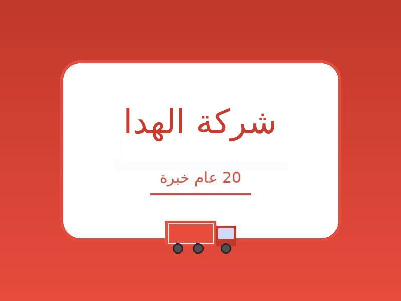 شركات نقل عفش