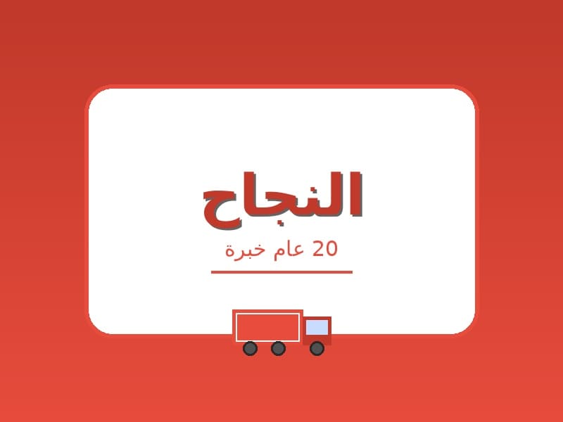 شركات نقل عفش