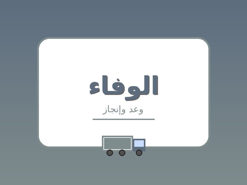شركة الوفاء لنقل العفش بالباحة