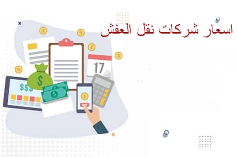 اسعار شركات نقل العفش من القصيم الى جدة