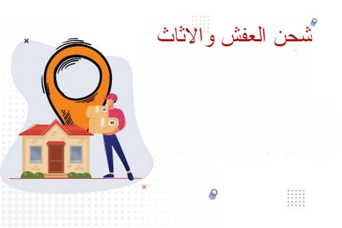 شركة نقل عفش من جازان الى الدمام