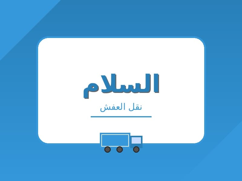 ارخص شركة نقل عفش بمكة