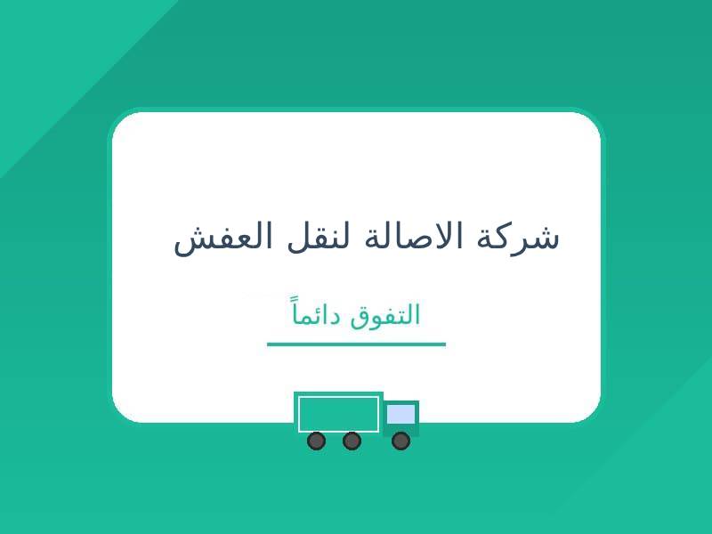 خدمات نقل الاثاث من خميس مشيط الى الرياض