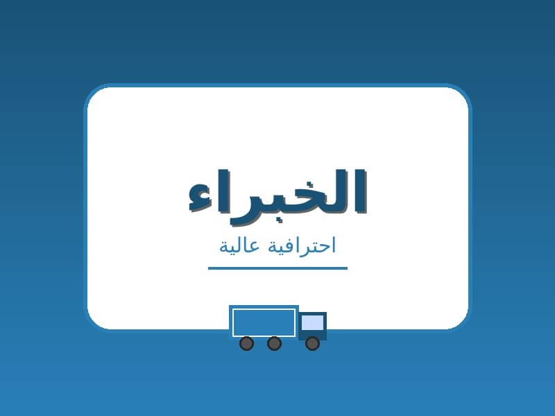 شركات نقل عفش