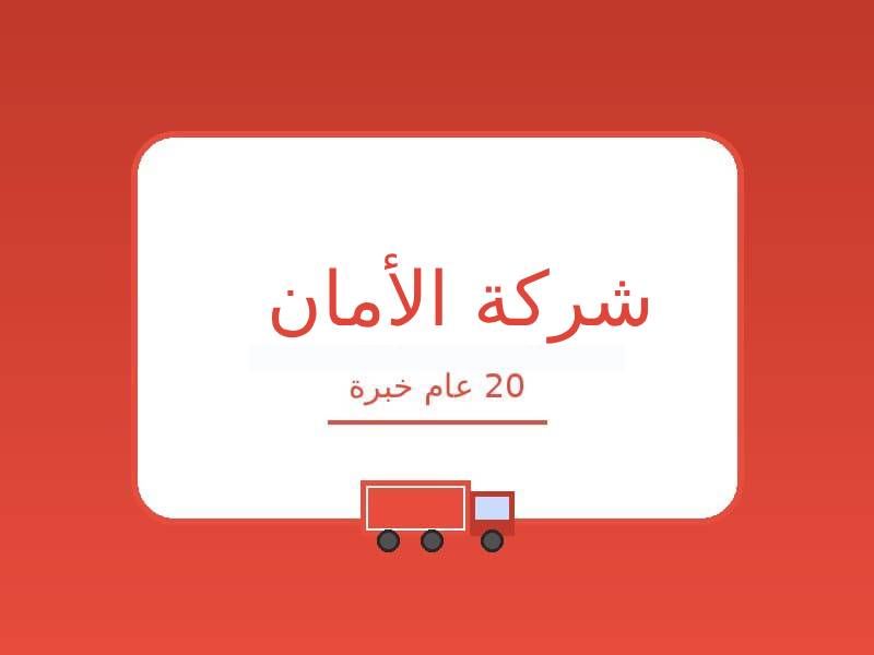 شركة الأمان لنقل العفش بمكة