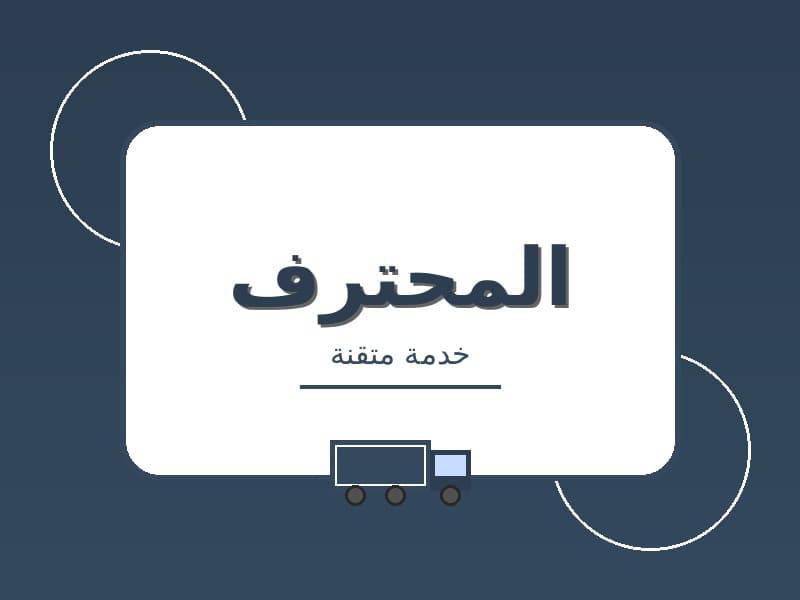 شركة نقل العفش بمكة