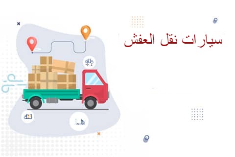 اسعار نقل العفش من جدة الى الكويت