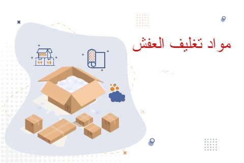 كيفية اختيار شركات نقل العفش مع خدمات التغليف بغرب الرياض