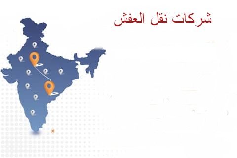 ارقام شركات نقل العفش من مكة الى الرياض