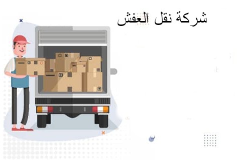 دليل شركات نقل الاثاث داخل جدة