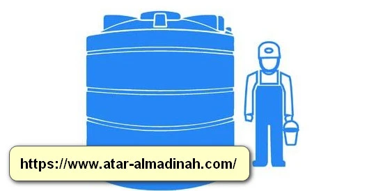 شركة تنظيف خزانات بمكه