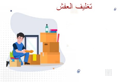 تعرف علي اهمية تغليف الاثاث والعفش بالدمام بامان