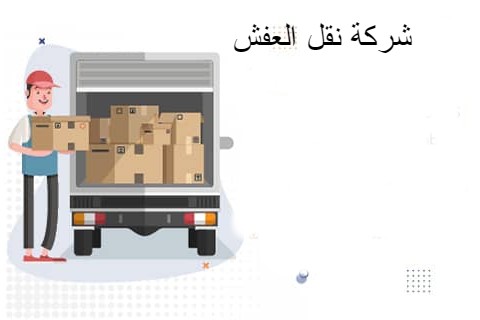 مميزات شركة نقل العفش بالرياض